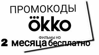 ПРОМОКОДЫ ОККО НА 2 МЕСЯЦА!