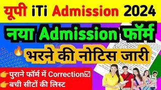 iTi का नया फॉर्म कैसे भरें |4th merit list ke liye new form kaise bhare |iti admission new form 2024