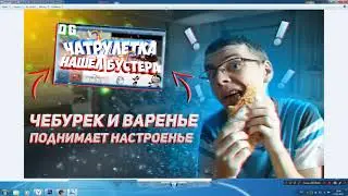 Чебурек и варенье поднимает настроенЬе| Делаем превьюшку для видео