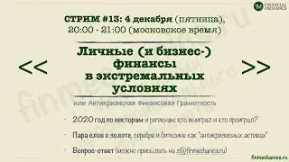 Стрим #13 (04.12.2020): Личные/бизнес- финансы в экстремальных условиях | Антикриз. Фин. Грамотность