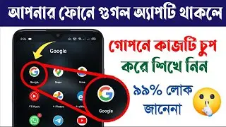 ফোনে Google থাকলে!! এই গোপন কাজটি এখুনি জেনে নিন | ashik360