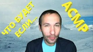 АСМР. Что будет если...