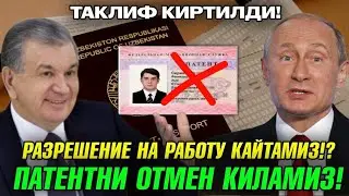 РОССИЯ МИГРАНТЛАР УЧУН ПАТЕНТНИ БЕКОР КИЛМОКЧИ УРНИГА РАЗРЕШЕНИЕ НА РАБОТУ КАЙТАМИЗ