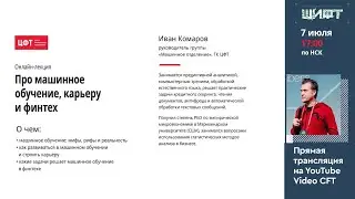 ШИФТ лето 2021 - Иван Комаров, 