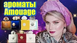 АРОМАТЫ AMOUAGE / ЭТО НИША!? СЕРЬЁЗНО??? АРОМАТЫ С САЙТА RANDEWOO / Я В ШОКЕ 😱 