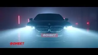 Фонбет акция: «Ставка на пятёрку» — выиграй BMW 520i