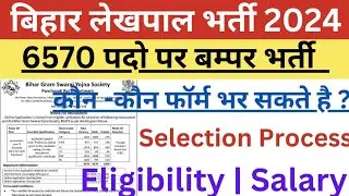 लो आया गया लेखपाल की नई भर्ती|bihar lekhpal it sahayak vacancy 2024| bihar lekhpal vacancy 2024