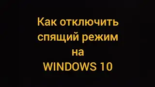 Как отключить спящий режим на Windows 10 | Отключение питания| Настройка компьютера