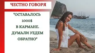 МИНУСЫ И ПЛЮСЫ ГОД СПУСТЯ. ОСТАВАЛОСЬ 1000$ В КАРМАНЕ И МЫ ЧУТЬ НЕ УЕХАЛИ ОБРАТНО.