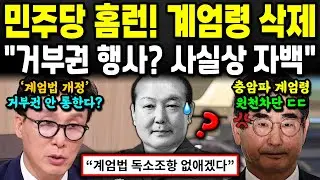 민주당 초강수! 용산 계엄령 음모 원천 차단 나섰다 ㄷㄷ '계엄법 개정'이 민주당 묘수인 이유는 '이것'?