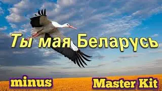 Ты мая Беларусь/Алешко Виктория