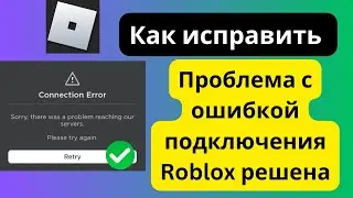 как исправить ошибку подключения в роблоксе, как исправить ошибку подключения в приложении роблокс,