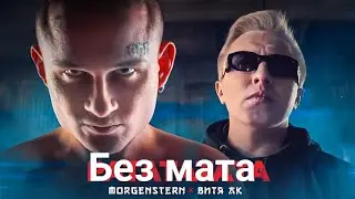 MORGENSHTERN & Витя АК - РАТАТАТАТА (БЕЗ МАТА)