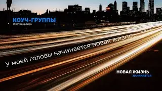У моей головы начинается новая #жизнь | #коучинг #коучингдляженщин | вместе с #МЕТОДКрайса