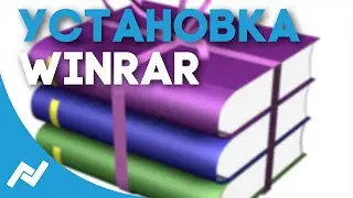 Установка полной версии Winrar