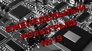 Халява! Розыгрыш №19! Отдам даром!