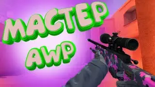 I AM MASTER AWP //  STANDOFF 2