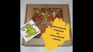 Новогодние игрушки из эпоксидной смолы. Готовлюсь к новому году!