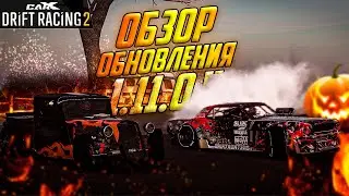 ОБЗОР ОБНОВЛЕНИЯ 1.11.0! ХОТ РОД,ХЭЛЛОУИН,АУДИ РС6!! [CarX Drift Racing 2]