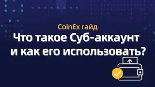 COINEX - Что такое Суб-аккаунт и как его использовать ?