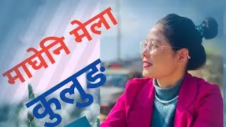 माघेनि मेला साल्पासिलिछो कुलुङ।। राष्ट्रिय कलाकार निशान भट्टराई को साथमा 💃💃🤘🤘।।#singer #music #love