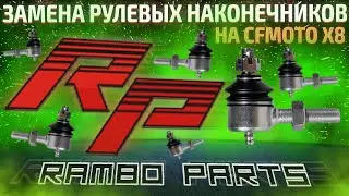 Замена рулевых наконечников на CFmoto X8