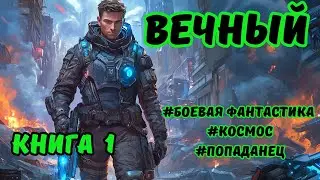 | АУДИОКНИГА | ВЕЧНЫЙ | БОЕВАЯ ФАНТАСТИКА | КНИГА 1 | КОСМОС | 