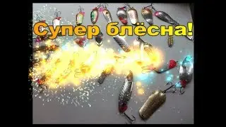 самые уловистые блесна на щуку!!!