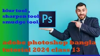 adobe photoshop bangla tutorial 2024 blur tool sharpen tool smudge tool class 13