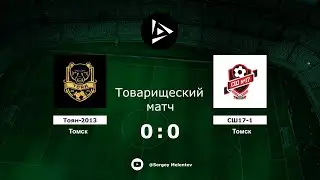 Тоян-2013 (Томск) - СШ17-1-2013 (Томск)