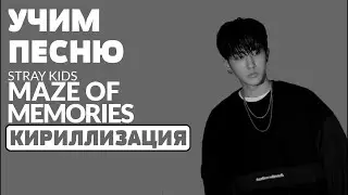 Учим песню Stray Kids - Maze of Memories | Кириллизация