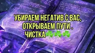 Убираем негатив с вас,открываем пути . Чистка☘️☘️☘️