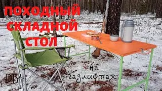 Складной туристический стол на газлифтах своими руками/Folding tourist table homemade