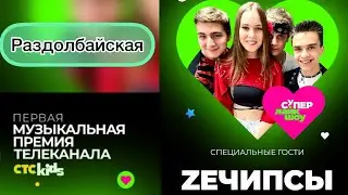 ZEЧИПСЫ -Раздолбайская @ctckids телеканал CTC Kids