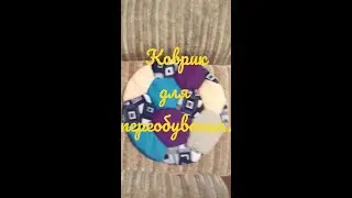 Шью вручную коврик для переобувания.
