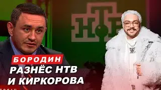 Бородин разнес НТВ и Киркорова. 