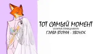 Зверополис/Фанфик - Тот Самый Момент - Глава 2 - Звонок
