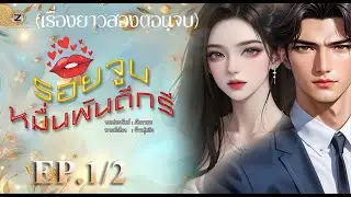 รอยจูบหมื่นพันดีกรี (เรื่องยาวสองตอนจบ) EP.1/2