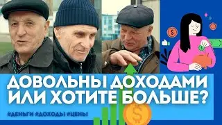 💰 Вам хватает денег или хотели бы получать больше? 💸