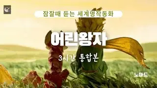 [어린왕자] 3시간통합본ㅣ잠잘때듣는 세계명작동화ㅣ고전장편소설ㅣ책읽어주는여자ㅣ중간광고없는ㅣ오디오북ㅣASMR