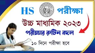 HS Exam News Update 2023/WBCHSE Exam news 2023/WB Class 12 exam news practical & project/WBCHSE 2023