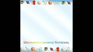 "Денсаулық -салауатты өмір салты"ашық тәрбие  сағаты 0-1сыныптар.