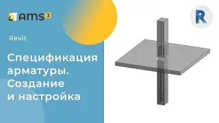 Спецификация арматуры в Revit.  Создание и настройка с нуля.