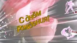 С Днем рождения в ФЕВРАЛЕ очень красивое видео поздравление видео открытка
