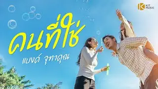 คนที่ใช่ ร้องโดย แบงค์ จุฑาคุณ #เพลงเพราะ จาก ต้น ไตรสิทธิ์