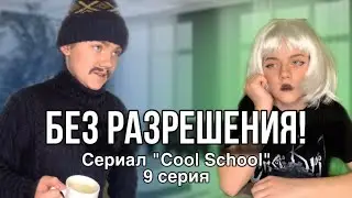 "БЕЗ РАЗРЕШЕНИЯ" или куда трудовик дел лыжи??? Сериал "Cool School" 9 серия