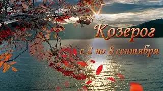 Козерог Таро прогноз на неделю 2 - 8 сентября 2024 года.