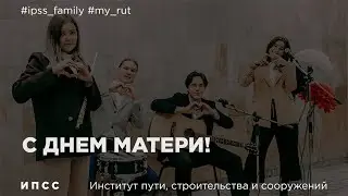 С праздником, дорогие мамы! 