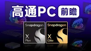 高通X Elite终于要来了？COMPUTEX现场体验