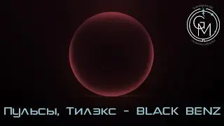 Пульсы, Тилэкс - Black Benz (ПРЕМЬЕРА 2019)